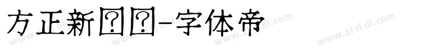 方正新综艺字体转换