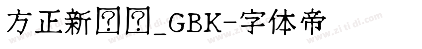 方正新综艺_GBK字体转换