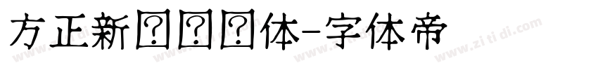 方正新综艺简体字体转换