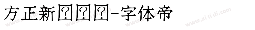 方正新综艺黑字体转换