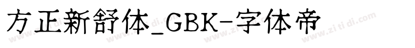 方正新舒体_GBK字体转换
