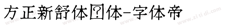 方正新舒体简体字体转换