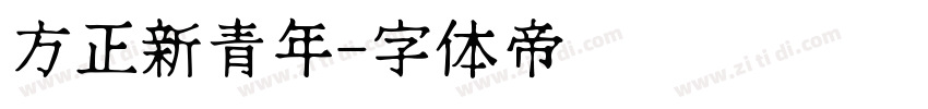 方正新青年字体转换