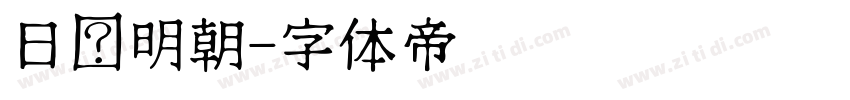 日语明朝字体转换