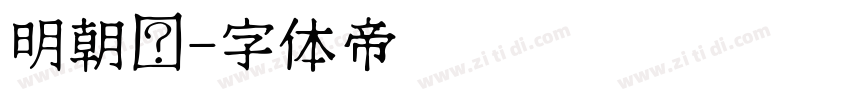 明朝焰字体转换