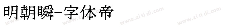 明朝瞬字体转换
