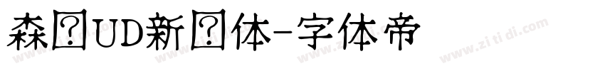 森泽UD新黑体字体转换