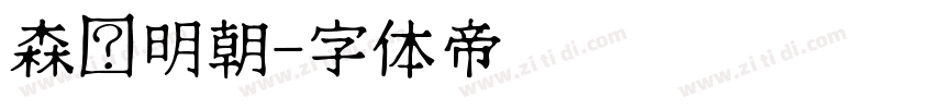 森泽明朝字体转换