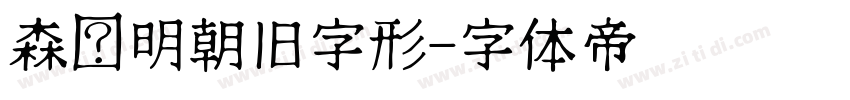 森泽明朝旧字形字体转换