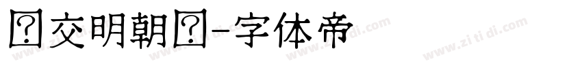 汇交明朝题字体转换
