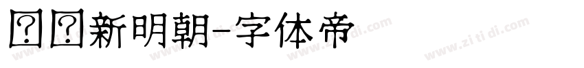 汉阳新明朝字体转换