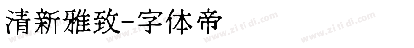 清新雅致字体转换