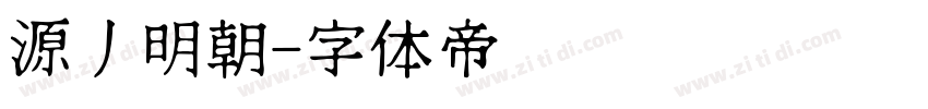 源丿明朝字体转换
