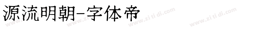 源流明朝字体转换