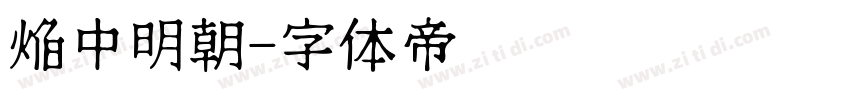 焔中明朝字体转换