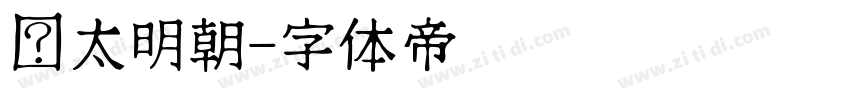 焰太明朝字体转换