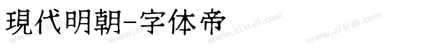 現代明朝字体转换