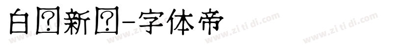 白鹤新风字体转换