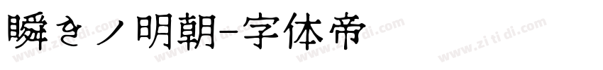 瞬きノ明朝字体转换