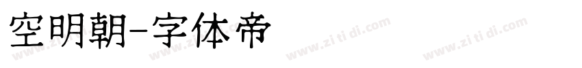 空明朝字体转换