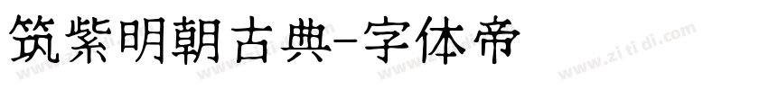 筑紫明朝古典字体转换