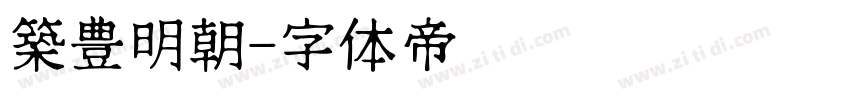 築豊明朝字体转换