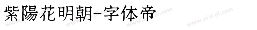 紫陽花明朝字体转换