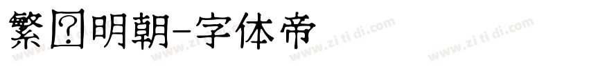 繁嫒明朝字体转换