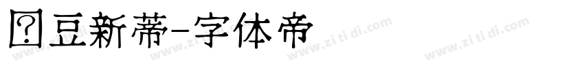 绿豆新蒂字体转换