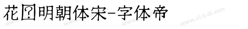 花园明朝体宋字体转换