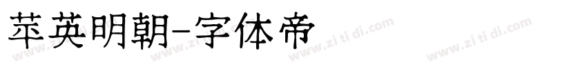 苹英明朝字体转换