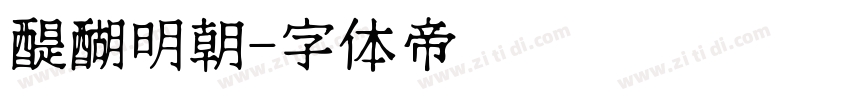 醍醐明朝字体转换
