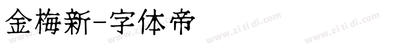 金梅新字体转换