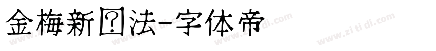 金梅新书法字体转换
