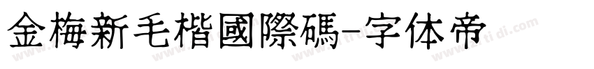 金梅新毛楷國際碼字体转换
