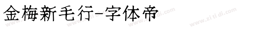 金梅新毛行字体转换
