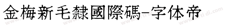金梅新毛隸國際碼字体转换
