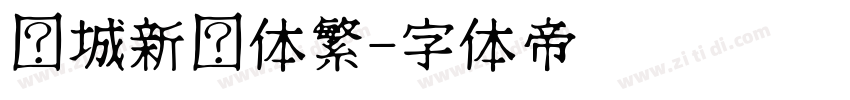 长城新艺体繁字体转换