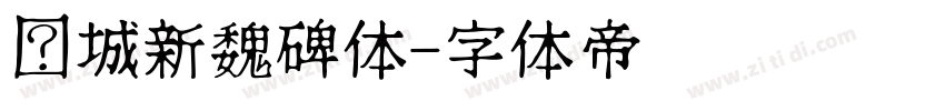 长城新魏碑体字体转换