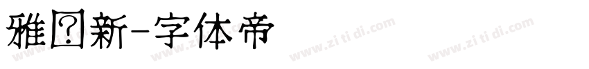 雅尔新字体转换