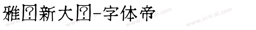 雅尔新大黑字体转换