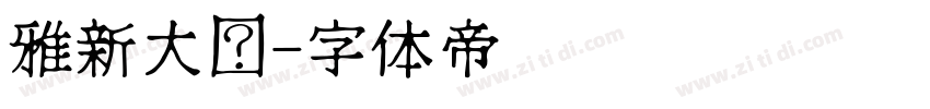 雅新大黑字体转换