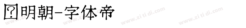 馅明朝字体转换