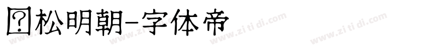 黑松明朝字体转换