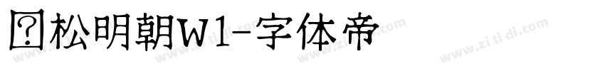 黑松明朝W1字体转换