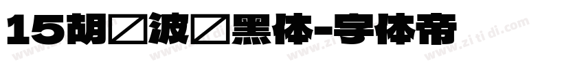 15胡晓波锐黑体字体转换