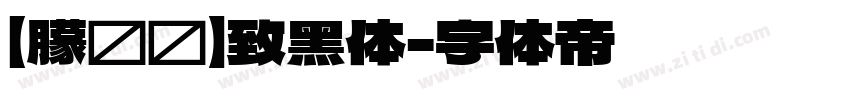 【朦胧补】致黑体字体转换