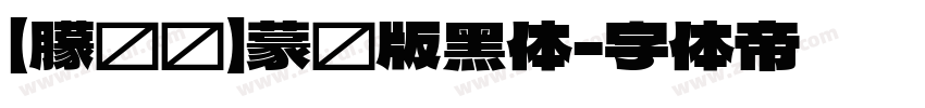 【朦胧补】蒙纳版黑体字体转换