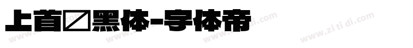 上首标黑体字体转换