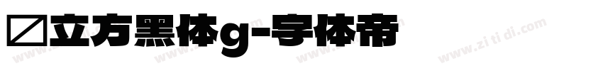 乡立方黑体g字体转换